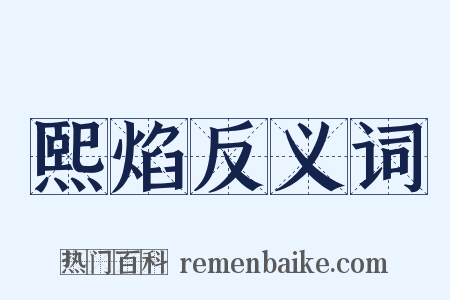 熙焰反义词是什么意思的图片